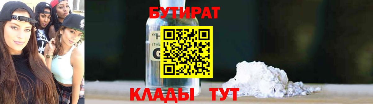 БУТИРАТ бутандиол  Вход с VPN  Знаменск 