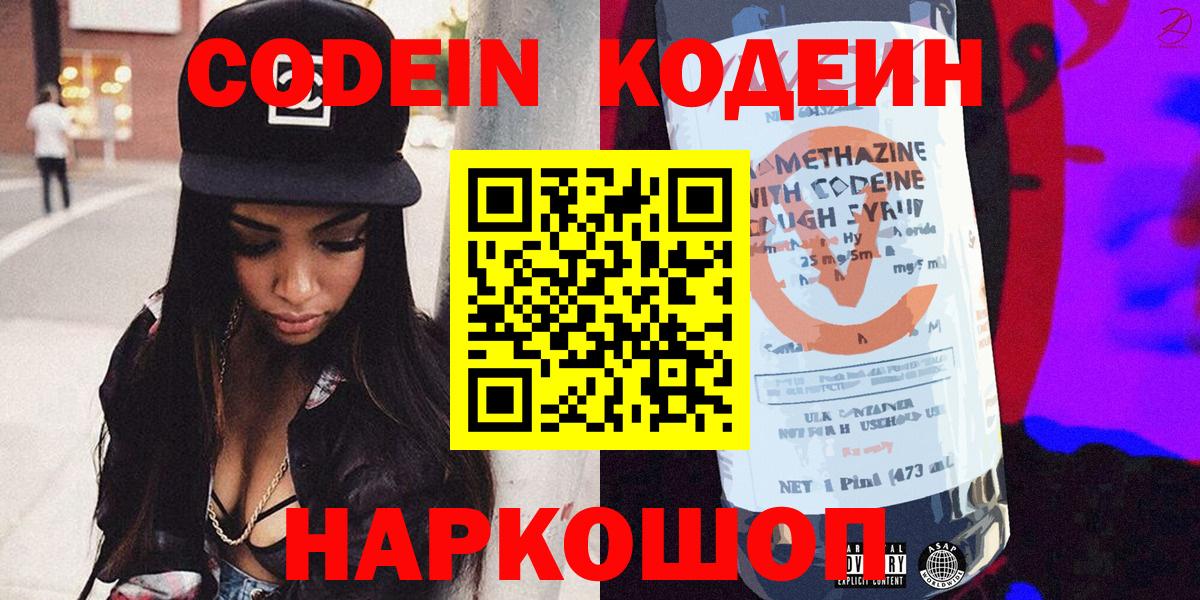 Кодеиновый сироп Lean напиток Lean (лин)  Вход с VPN  Кодеин Purple Drank  Знаменск 
